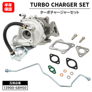 マツダ スクラム DG64V DG64W タービン ターボチャージャーセット 13900-68H50 VZ59 互換品 純正交換