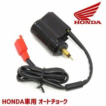 ホンダ ズーマー AF58 オートチョーク 1個 バイク 汎用 エンジン HONDA 修理 交換 部品 パーツ_画像1