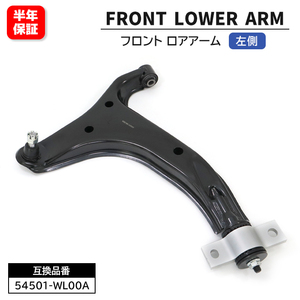 日産 エルグランド E51 NE51 フロント ロアアーム 左側 54501-WL00A 54501-WL000 互換品 6ヵ月保証