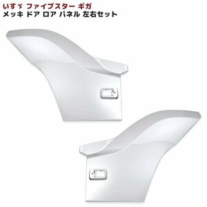 いすゞ 大型 ファイブスター ギガ メッキ ドア ロア パネル 左右 交換タイプ 新品 H27.11～ サイド ブリスター プロテクター ドア