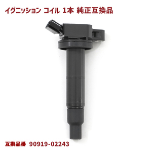 トヨタ RAV4 ACA31W ACA36W イグニッションコイル 1本 90919-02243 純正同等品 互換品 スパークプラグ 6ヵ月保証