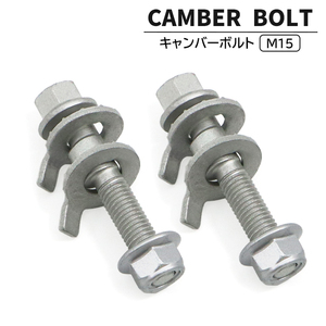 トヨタ MR2 SW20 キャンバーボルト M15 2本セット ±1.75° 強度区分12.9 新品 キャンバー調整 偏芯