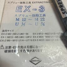 スプリュー抜取工具　EX-3 日本スプリュー株式会社　ヘリサート　ねじ山修正_画像2