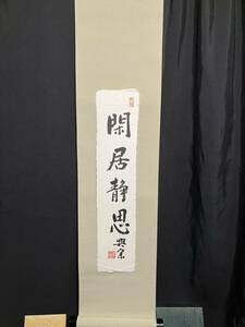 貴重【曹洞宗 管長 總持寺 貫主 板橋 興宗師 肉筆 一行書】真作 仏具 書画 禅宗 禅師 和尚 寺院 お寺 僧堂 禅 道場 掛け軸 掛軸 軸 仏 佛