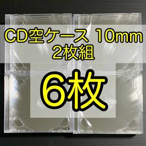 CD DVD 空ケース 2枚収納 2枚組厚さ 10mm 6枚セット 142mm×124mm×10mm