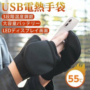 電熱手袋 電熱グローブ USB接続で加熱 カバー付き 2000mAh LED液晶ディスプレイ 3段階温度調節 指なし 暖房手袋 ヒーターグローブ 男女兼用