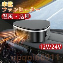 車載ファンヒーター 車載用 カーヒーター 車用 暖房 暖風機 12V/24V 兼備 滑り止め 回転できる コンパクト 小型ヒーター ガラス凍結防止_画像1