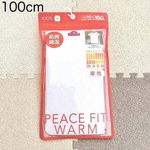 TOPVALU/肌着/アンダーシャツ/インナーシャツ/半袖/100cm/新品/白/トップバリュ/男の子/女の子/子供/PEACE FIT/WARM/厚地/温かい/綿100%