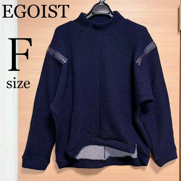 EGOIST/エゴイスト/レディース/トップス/トレーナー/カットソー/長袖/ネイビー/ファスナー/アシンメトリー/フリーサイズ/F/M/L/新品/美品