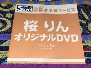 【アサ芸secret】応募者全員サービスDVD vol.83　桜りん