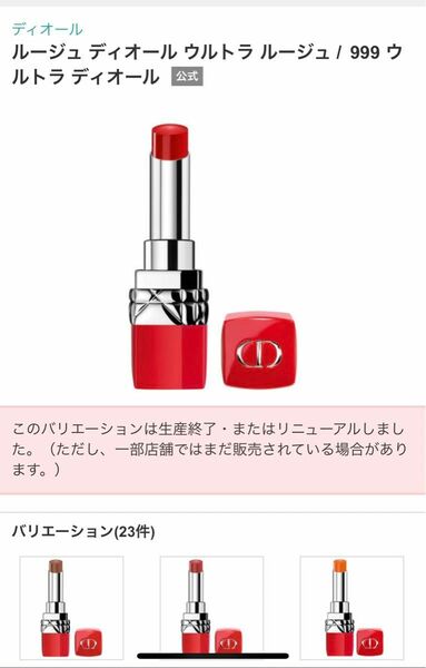 Dior ルージュ ディオール ウルトラ ルージュ/999 口紅 (生産終了) リップスティック デパコス LIPSTICK