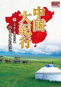 中国大紀行 9 大草原と遊牧民の地 内モンゴル自治区 WHD-5009 [DVD](中古品)