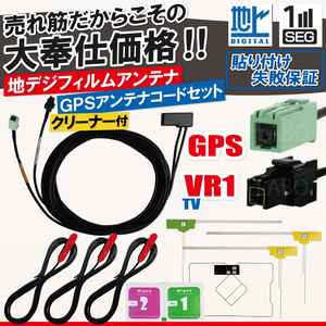 イクリプス トヨタ フィルムアンテナ 4枚 GPS一体型ケーブル コード 汎用 地デジ VR1