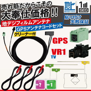 イクリプス トヨタ フィルムアンテナ 4枚 GPS一体型ケーブル コード 汎用 地デジ VR1