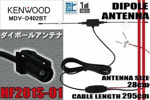 ダイポール TV アンテナ 地デジ ワンセグ フルセグ 12V 24V ケンウッド KENWOOD 用 MDV-D402BT 対応 HF201S-01 ブースター内蔵 吸盤式