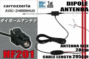 ダイポール TV アンテナ 地デジ ワンセグ フルセグ 12V 24V カロッツェリア carrozzeria AVIC-ZH0009HUD 対応 HF201 ブースター内蔵 吸盤式