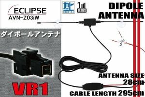ダイポール TV アンテナ 地デジ ワンセグ フルセグ 12V 24V イクリプス ECLIPSE 用 AVN-Z03iW 対応 VR1 ブースター内蔵 吸盤式