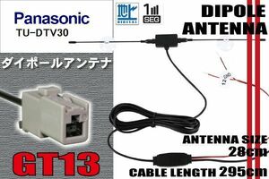 ダイポール TV アンテナ 地デジ ワンセグ フルセグ 12V 24V パナソニック Panasonic 用 TU-DTV30 対応 GT13 ブースター内蔵 吸盤式