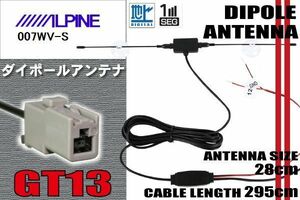 ダイポール TV アンテナ 地デジ ワンセグ フルセグ 12V 24V アルパイン ALPINE 用 007WV-S 対応 GT13 ブースター内蔵 吸盤式