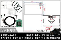 フィルムアンテナ GPS一体型 ケーブル セット イクリプス ECLIPSE DTVF12 同等品 AVN-SZ04i VR1 地デジ ワンセグ フルセグ 受信_画像2