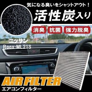 新品 未使用 エアコンフィルター 交換用 NISSAN Roox ルークス ML21S 対応 消臭 抗菌 活性炭入り 取り換え 車内 純正品同等