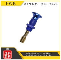 ケイヒン PWK PE キャブレター チョークレバー モンキー TW FTR DAX NSR エイプ XR100 NSF100 KSR110 KDX セロー225 新品 Y20226h-2_画像1