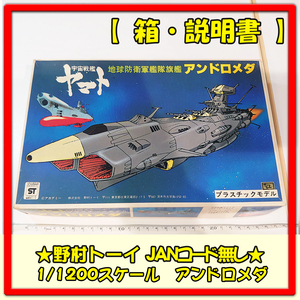 野村トーイ★宇宙戦艦ヤマト★地球防衛軍艦隊旗艦 アンドロメダ 1/1200 プラモデル 箱＆組立説明書＆一部シールのみ 当時物〈16-2〉