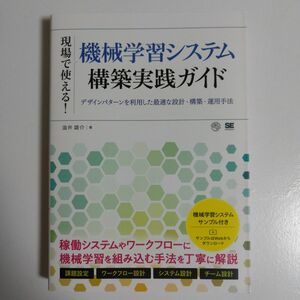 現場で使える！機械学習システム構築実践ガイド　デザインパターンを利用した最適な設計・構築・運用手法 澁井雄介／著