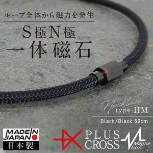 磁気ネックレス PLUSCROSS HM BK/BK50cm 肩こり 首こり スポーツ 野球 ゴルフ 電磁波対策 健康 ストレス バランス 【新品 未使用 日本製】 