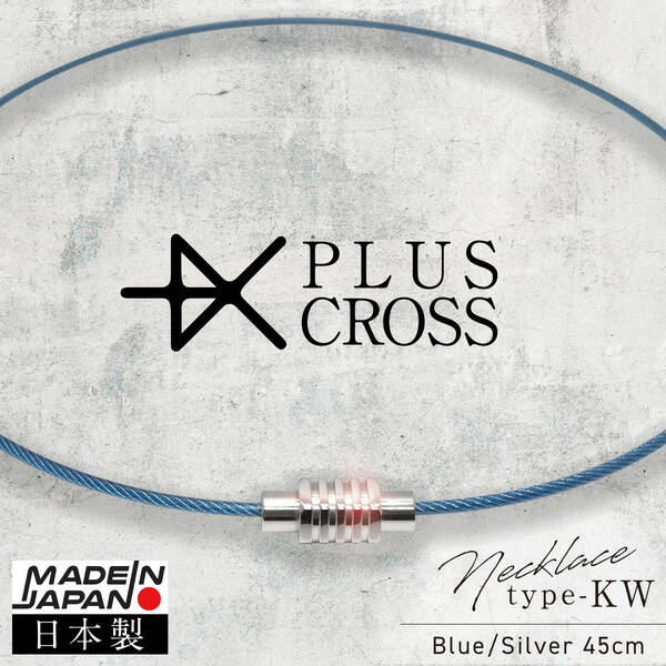 スポーツネックレス PLUSCROSS KW BL/SV 45cm 【新品 日本製】 野球 ゴルフ テニス マラソン 電磁波対策 電磁波カット 健康 ストレス