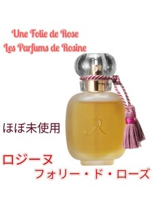 Les Parfums de Rosine ロジーヌ フォリー・ド・ローズ 50ml ほぼ未使用 廃番香水 オードパルファム EDP