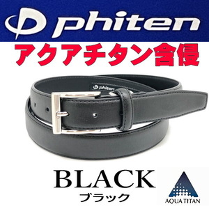 ブラック 黒 60 ファイテン ビジネス ベルト アクアチタン含浸 phiten