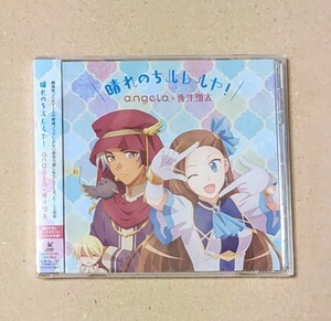 新品未開封品 CD「晴れのちハレルヤ!」アニメ盤 angela×蒼井翔太 はめふら