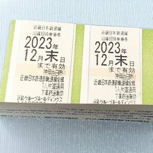 即決2300円●匿名配送料込み●近鉄株主優待乗車券2枚セット（12月末期限）