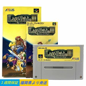 【動作品】NINTENDO スーパーファミコンソフト LastBibleⅢ ラストバイブル 元箱/取説付/プラケース/ソフトセット ＊1週間保証【福岡】