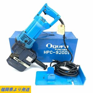 OGURA HPC-920DI オグラ 携帯用油圧式電動パンチャー 簡易動作確認済み＊現状品【福岡】