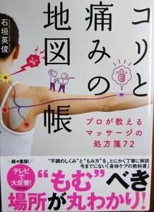 コリと痛みの地図帳/プロが教えるマッサージの処方箋72■石垣英俊■池田書店/2020年/初版■帯付