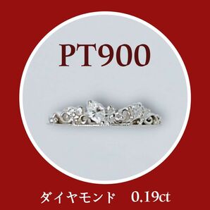 新品 PT900　プラチナ　ダイア　リング　＃９　王冠　ダイヤモンド指輪　人気商品　女性指輪　保証書あり　サイズ直し無料　送料無料