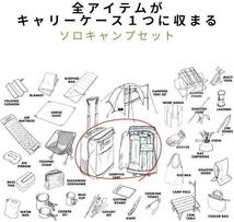 新品 キャリアン テントセット ソロキャンプ セット 30点以上のアイテム キャリーケースに全て収まる オールインワン 1人用 ブラック_画像6