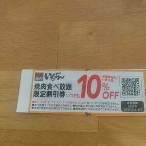 熟成焼肉いちばん　焼肉食べ放題　限定割引券　いつでも10%オフ　クーポン2枚+ランチメニュー100円引き券　1月31日まで