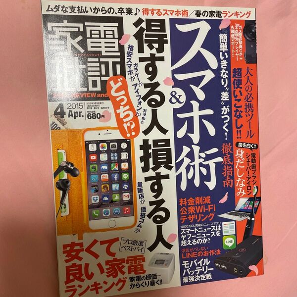 家電批評 (２０１５年４月号) 月刊誌／晋遊舎