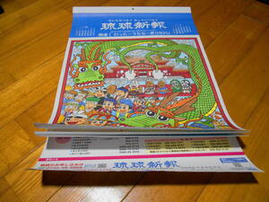 2024年（令和6年）　琉球新報カレンダー　開運！わったーうちなー昇りRYU