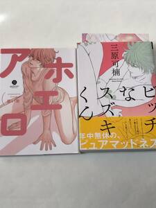 同梱可！　重い実 『 アホエロ 』、『 ビッチなスズキくん 』（ペーパー付き）　【2312】14