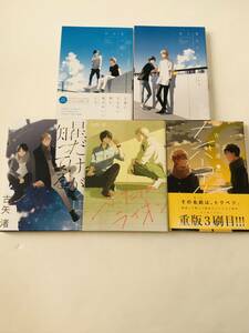 古矢渚 『 君は夏のなか 』『 ナンバーコール 』『 ふたりのライオン 』など5冊　送料込み！【2312】24