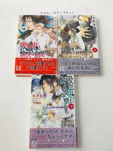 同梱可！ 木原音瀬・下村富美 『 吸血鬼と愉快な仲間たち 』1〜3巻、ペーパー付き【2312】24