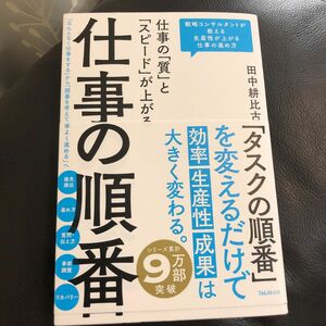 仕事の「質」と「スピード」が上がる仕事の順番 田中耕比古／著