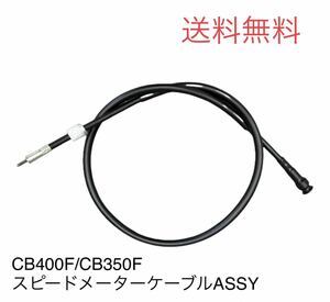 【送料無料】ホンダ純正新品CB400F/CB350Fスピードメーターケーブル(BEET キジマイノウエ 速度警告灯 ワイヤー フロント ホイール タコ)