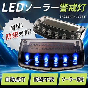 ダミー セキュリティー ライト カーセキュリティ ソーラーライト LED 防犯グッズ 車 盗難防止 充電 防犯グッズ ステッカー 窃盗 警告灯　青