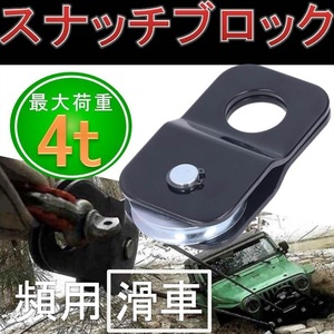 スナッチブロック ウインチ 汎用 滑車 荷重 リフトアップ 4000kg 4t 牽引強化 スズキ ジムニー ジープ 四駆 トラック 黒 クロカン 脱輪