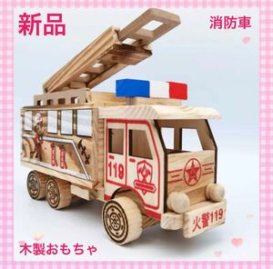 木製おもちゃ　消防車　はしご消防車　車　ミニカー　子供　キッズ　保育園